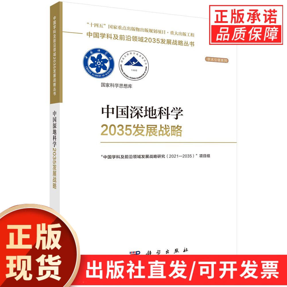 【现货正版】中国深地科学2035发展战略 科学出版社 正版书籍 深地科学是研究地球内部组成、结构及运行机制的学科