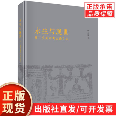 永生与现世：罗二虎美术考古论文集