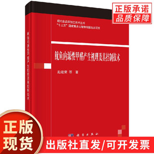 鱿鱼内源性甲醛产生机理及其控制技术