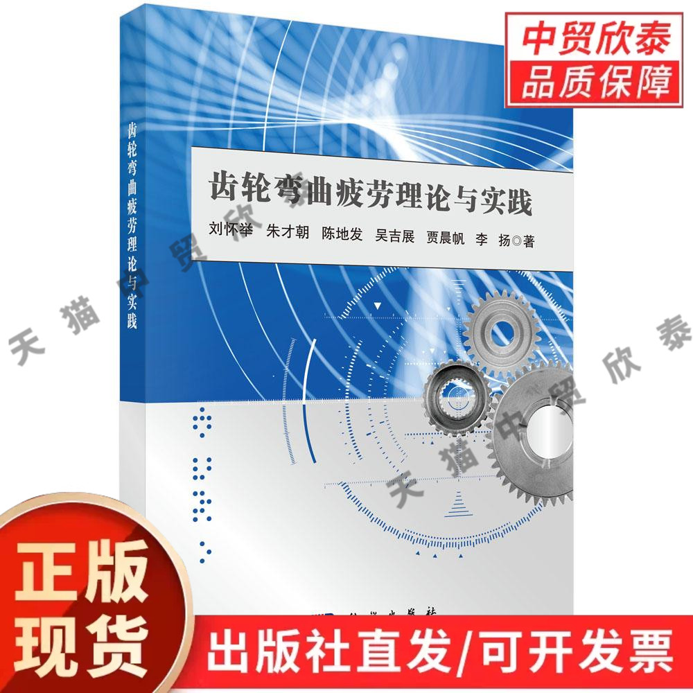【现货正版】齿轮弯曲疲劳理论与实践 刘怀举等 著 科学出版社 机械传动专业著作 讲解齿轮应力计算疲劳失效机理强度校核方法等
