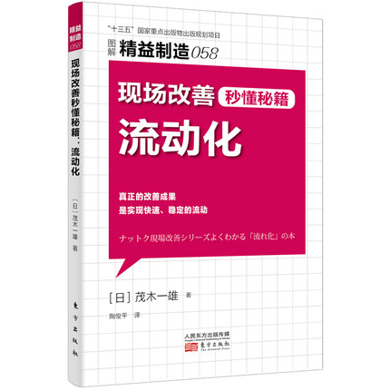 【现货正版】精益制造058:现场改善秒懂秘籍-流动化 精益制造系列丛书 工厂管理培训 企业培训教材 日本工业生产学习 东方出版社