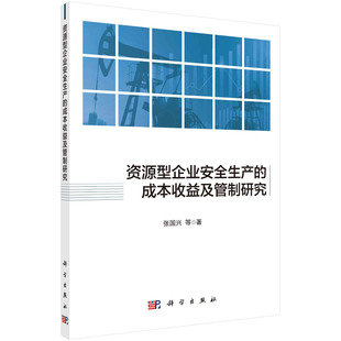 资源型企业安全生产 成本收益及管制研究 张国兴等