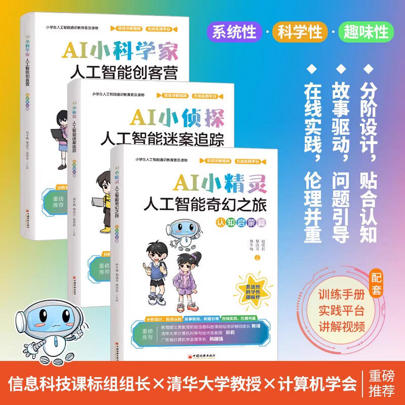 【单册任选】正版全套3册AI小精灵人工智能奇幻之旅 AI小侦探人工智能迷案追踪 AI小科学家 小学生人工智能通识教育普及读物