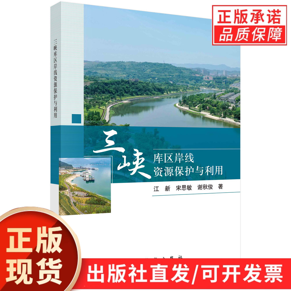 【现货正版】三峡库区岸线资源保护与利用/江新，宋思敏，谢秋俊 著 科学出版社 正版书籍