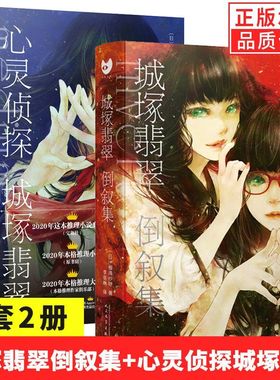 【单册任选】正版全套2册心灵侦探城塚翡翠+城塚翡翠倒叙集人民文学出版社invert相泽沙呼日本文学本格推理侦探悬疑破案小说书籍