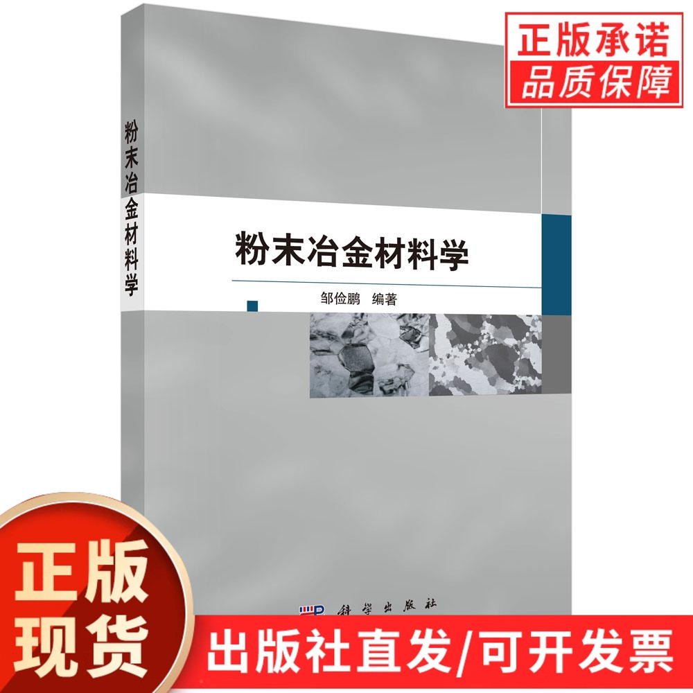 【现货正版】粉末冶金材料学/邹俭鹏