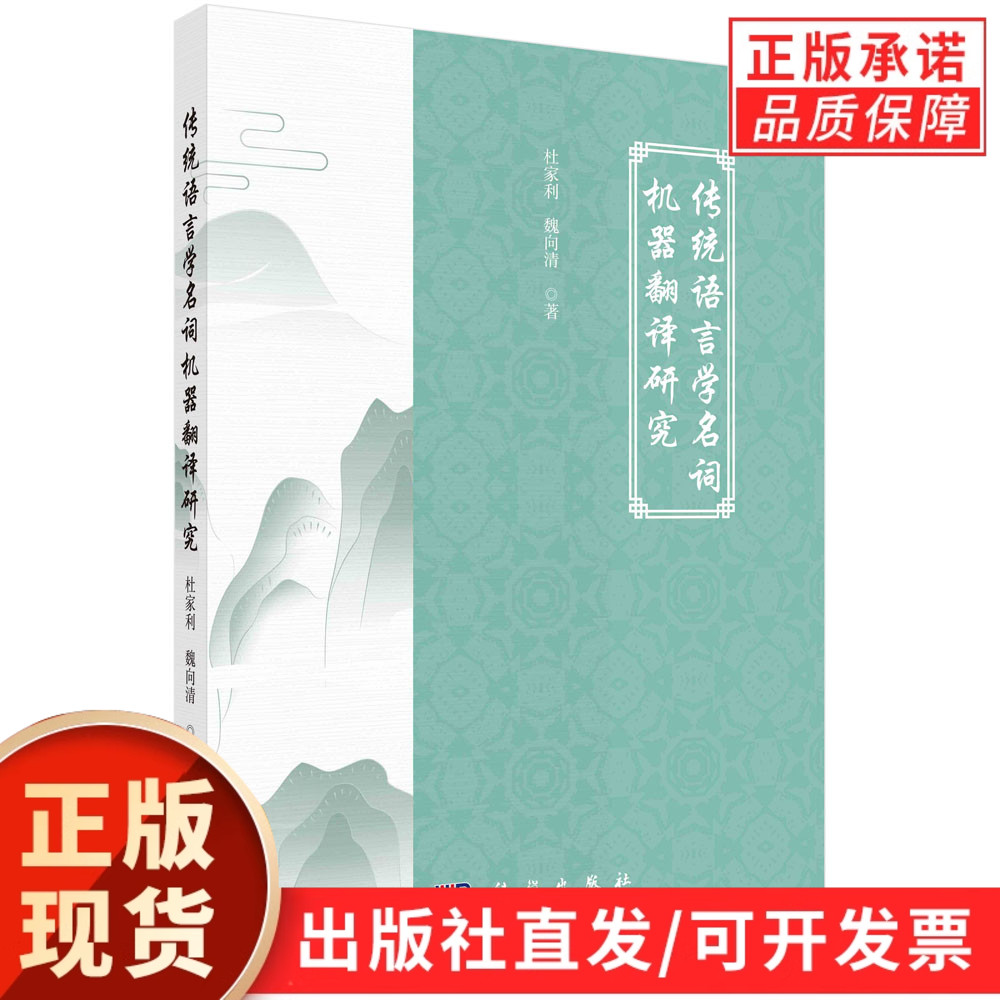传统语言学名词机器翻译研究