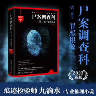 【现货正版】尸案调查科第二季1:罪恶根源 2023新版  九滴水 破案痕迹 推理小说 公安刑事技术室痕迹检验师九滴水推理小说书籍