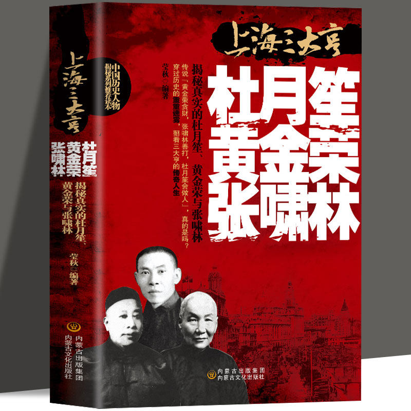 【现货正版】杜月笙黄金荣张啸林全传 上海三大亨 中国名人人物传记 军阀战争时期民国历史百科黑道小说历史人物名人传记历史人物