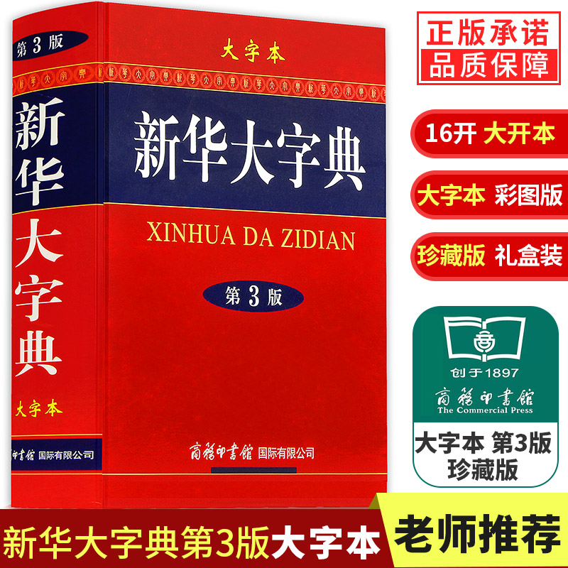 3正版包邮礼盒版新华大字典第3版大字本 16开彩色汉语大全书商务印书馆初高中大学生成人常备字级结构笔画五笔繁体查询工具书大词典