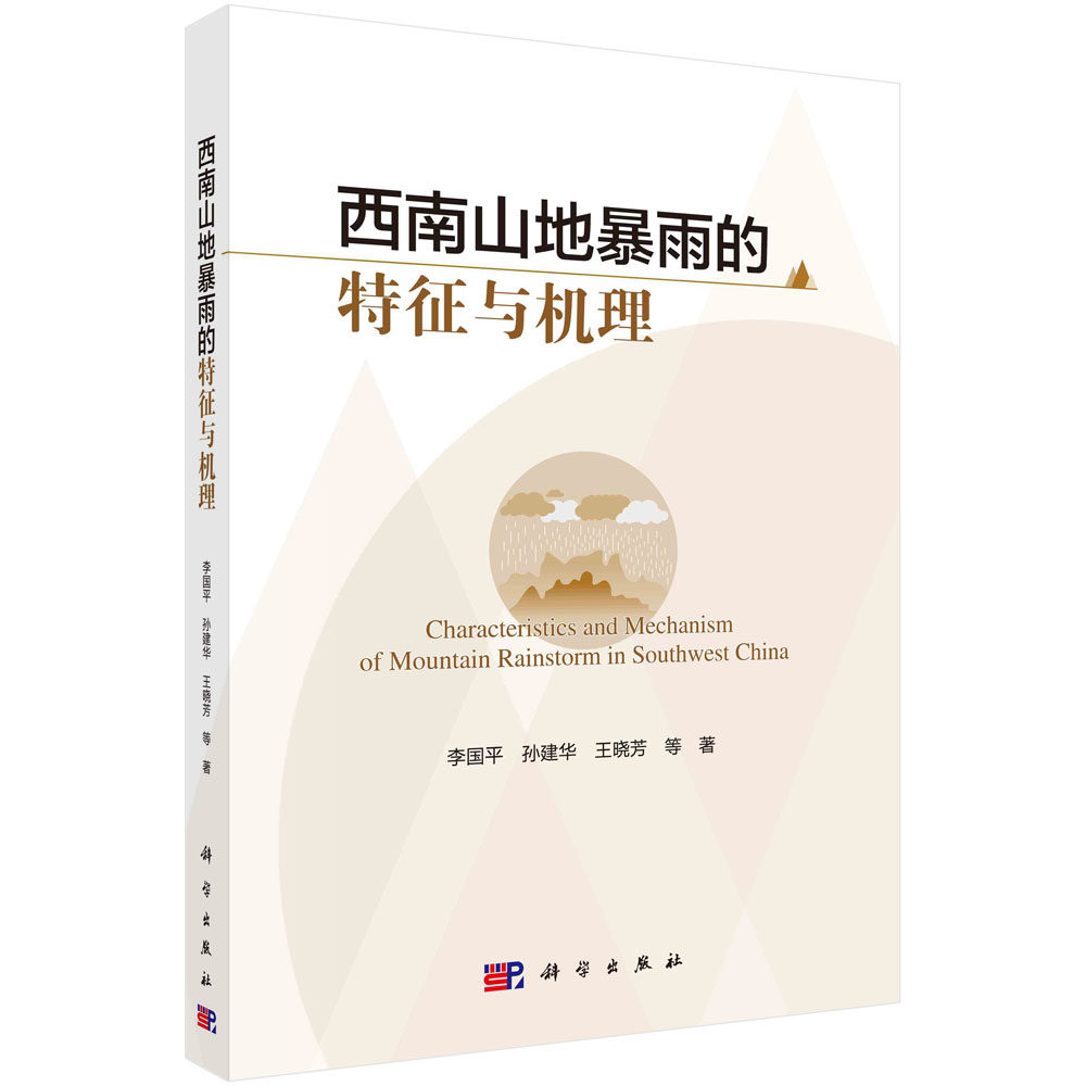 西南山地暴雨的特征与机理/李国平，孙建华，王晓芳 等