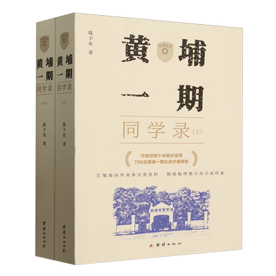 【现货正版】全套2册黄埔一期同学录 陈予欢 著 706名黄埔一期生的步履背影; 汇集海内外众多宝贵史料 团结出版社