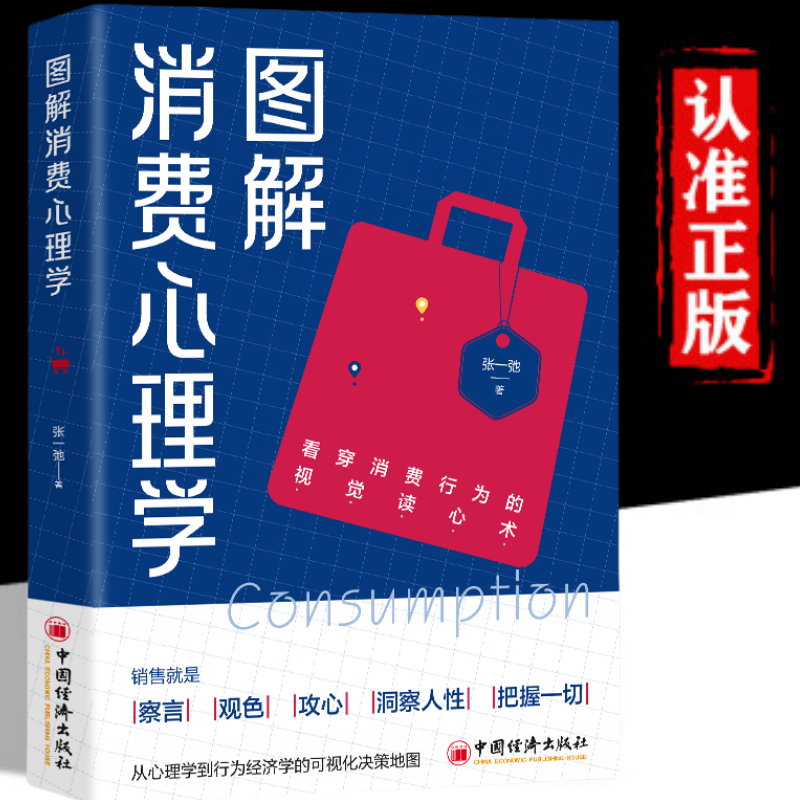 【现货正版】图解消费心理学 掌握消费者洞察人性从心理学到行为经济学可视化决策地图看穿消费行为视觉读心术察言观色攻心洞察 - 实物图