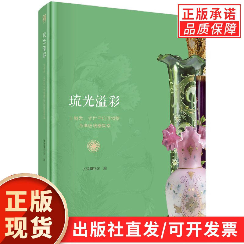 琉光溢彩：王桐发、梁世平伉俪捐赠西洋玻璃器集萃