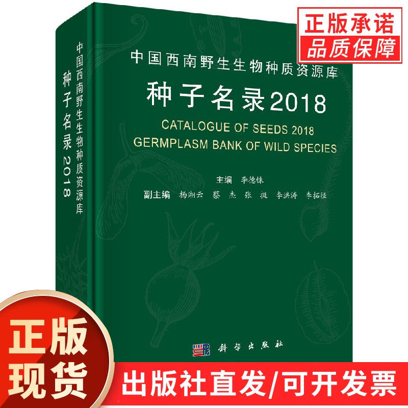 中国西南野生生物种质资源库种子名录（2018）
