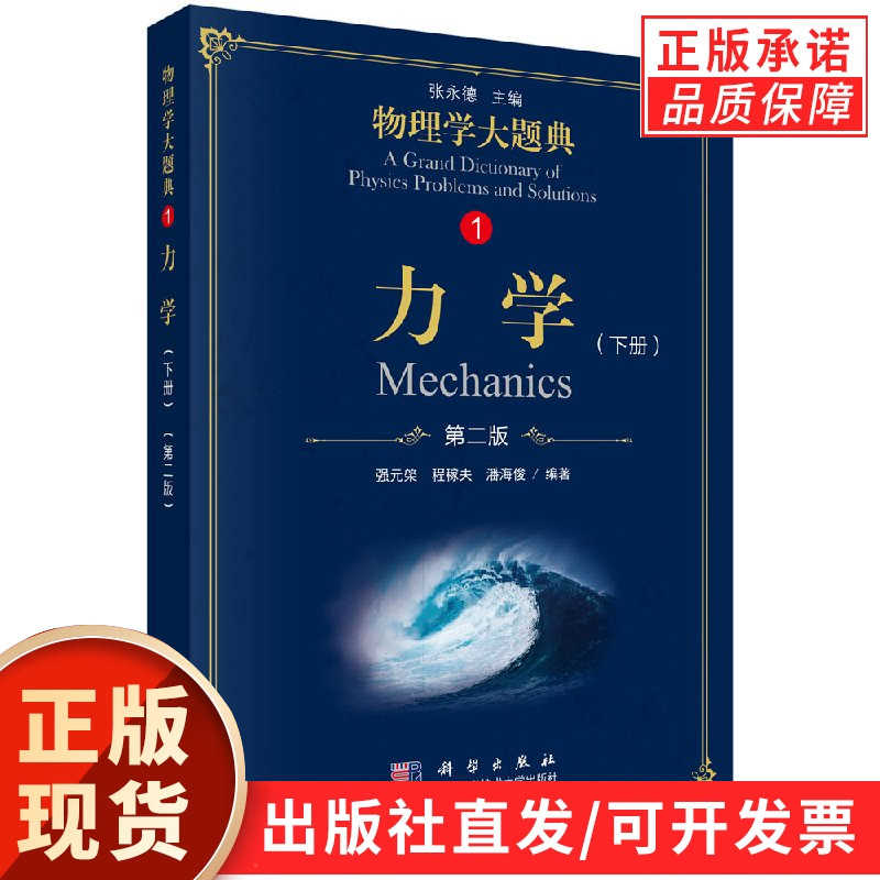 【现货正版】力学（第二版）（下册）/物理学大题典/强元棨 程稼夫 潘海俊 科学出版社图片