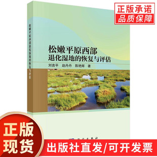 松嫩平原西部退化湿地的恢复与评估