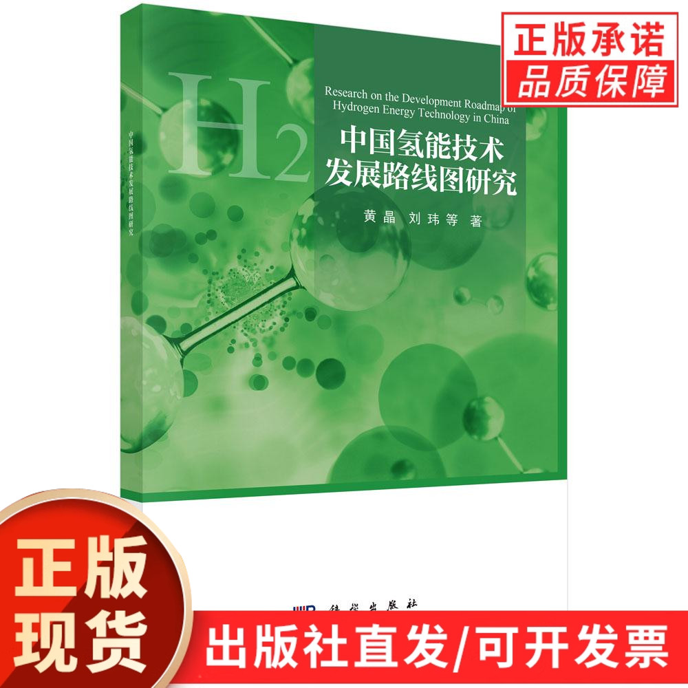 【现货正版】中国氢能技术发展路线图研究 黄晶,刘玮等著 科学出版社 本书为氢能产业的可持续发展提供了理论支撑与实践参考