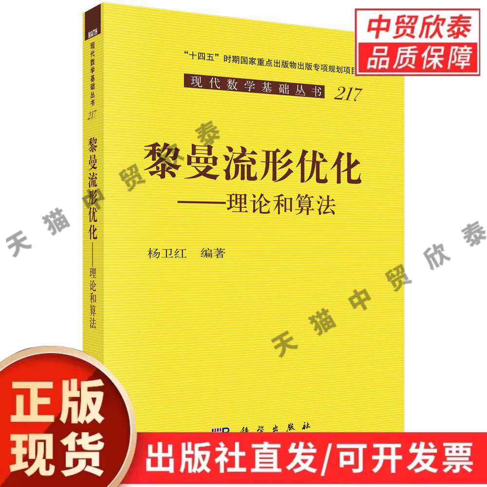 黎曼流形优化&mdash;&mdash;理论和算法 杨卫红 9787030833808