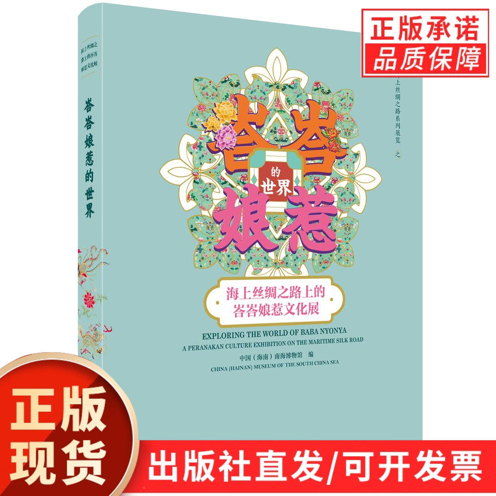 【现货正版】峇峇娘惹的世界 海上丝绸之路上的峇峇娘惹文化展 中国(海南)南海博物馆编 科学出版社 正版书籍