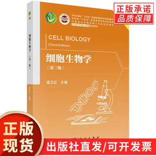 【现货正版】细胞生物学第三版 梁卫红 主编 科学出版社 正版书籍 普通高等教育本科规划教材等  聚焦细胞生物学知识