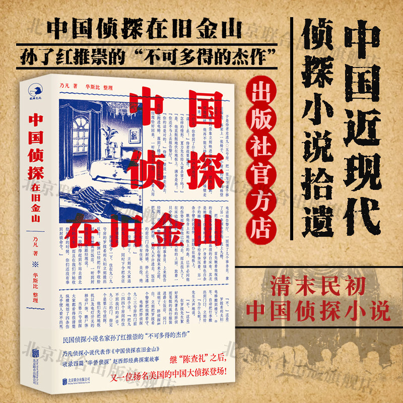 【现货正版】中国侦探在旧金山 乃凡著晚清民国时期的华侨侦探小说