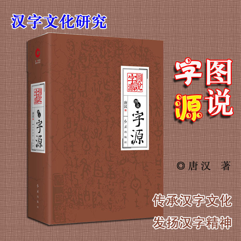 【现货正版】图说字源