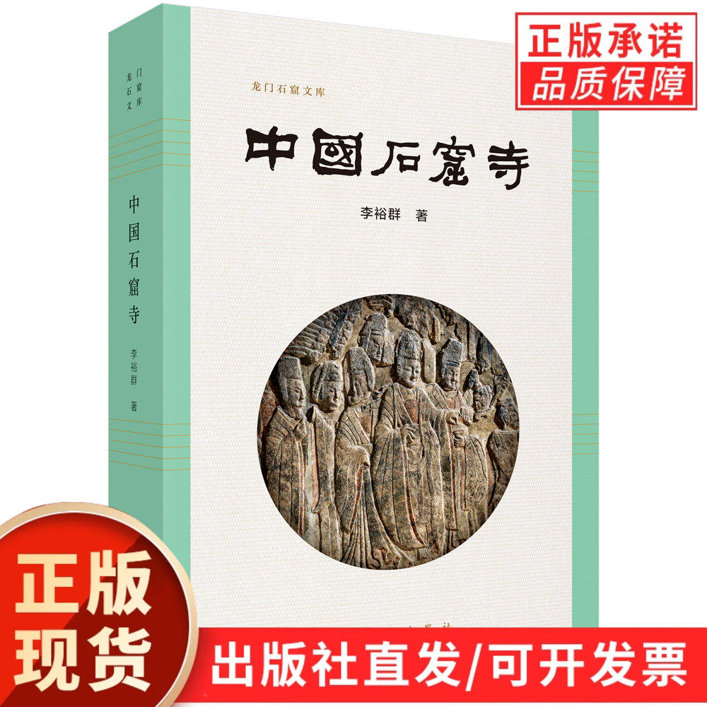 【现货正版】中国石窟寺 李裕群著 石窟寺艺术龙门石窟文库寺庙历史文物考古印度特色艺术发展演变过程全新正版