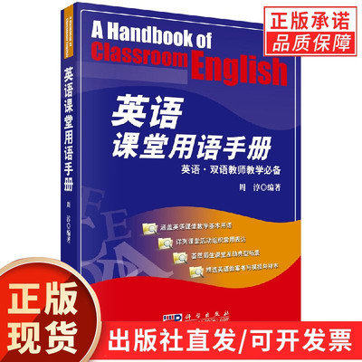 【现货正版】英语课堂用语手册 周淳 科学出版社 英语双语教师教学参考适合中小学双语教学的教师 英语或其他专业高校学生