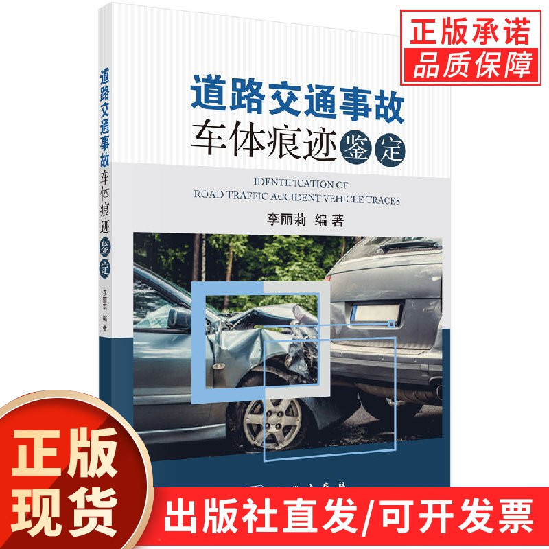 【现货正版】道路交通事故车体痕迹鉴定 李丽莉 编著 本书对痕迹学与痕迹鉴定 道路交通事故技术鉴定 道路交通事故车体痕迹鉴定