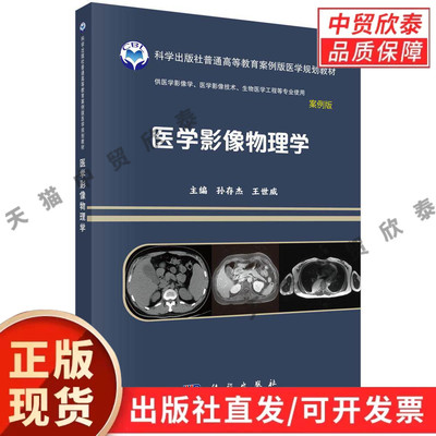 医学影像物理学 孙存杰 王世威 9787030641601