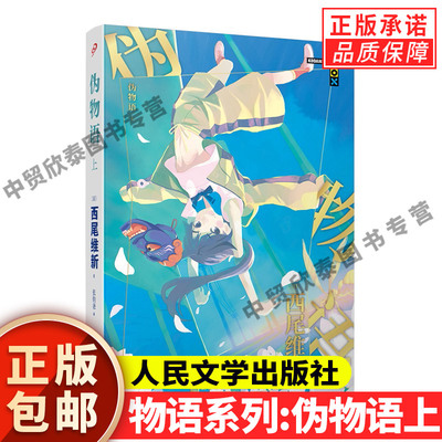 【现货正版】伪物语上物语系列