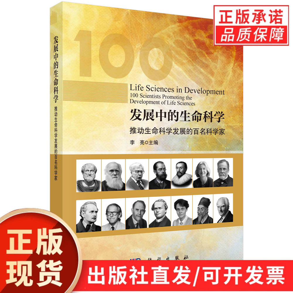 发展中的生命科学：推动生命科学发展的百名科学家