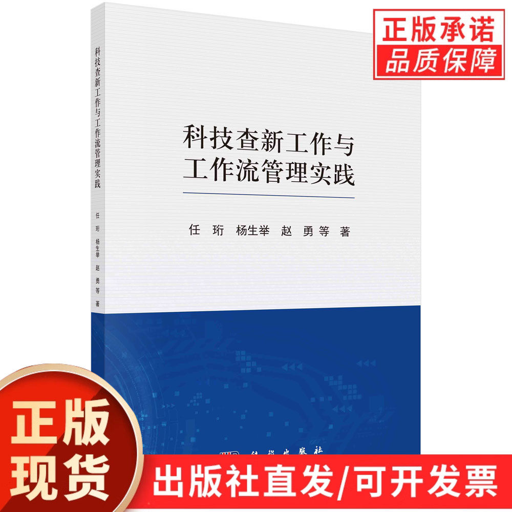 科技查新工作与工作流管理实践/任珩等
