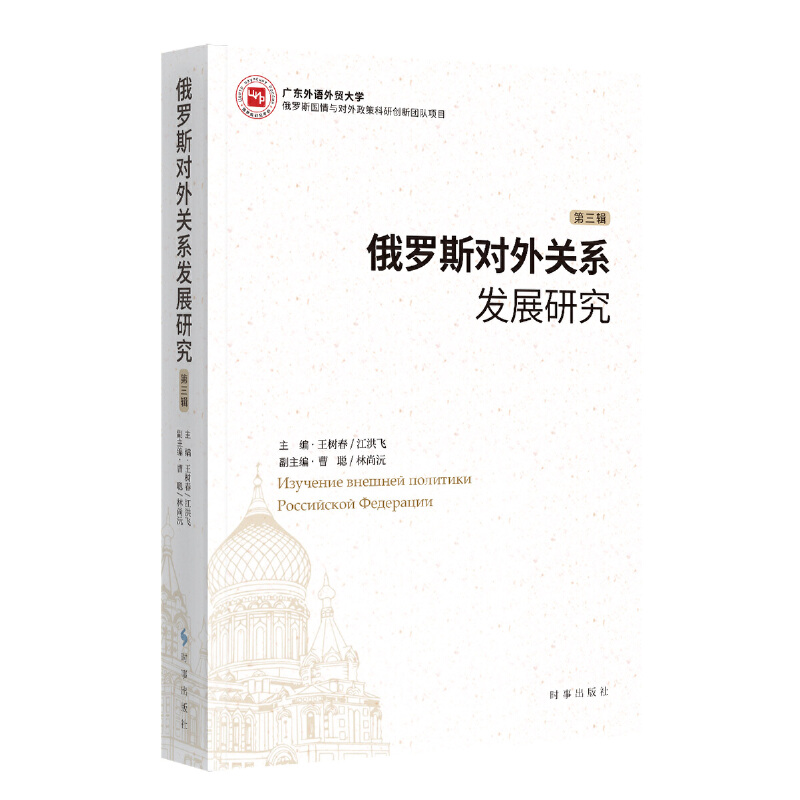 【现货正版】俄罗斯对外关系发展研究·第三辑 王树春 江洪飞 主编 时事出版社