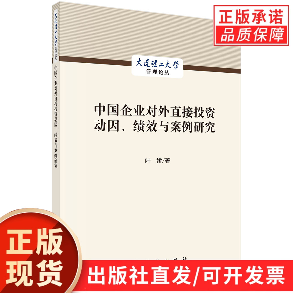 中国企业对外直接投资动因、绩效与案例研究/叶娇