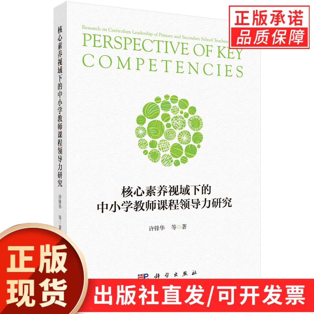 核心素养视域下的中小学教师课程领导力研究
