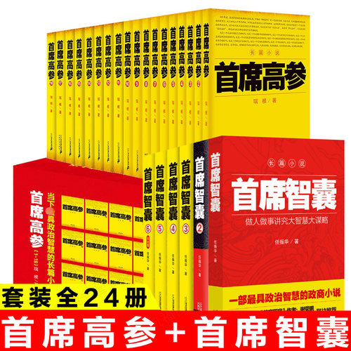 【现货正版】全套24册首席高参
