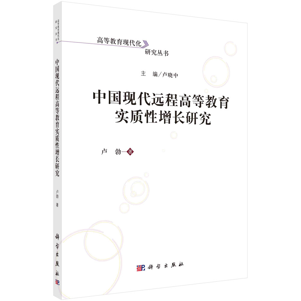 中国现代远程高等教育实质性增长研究/卢勃