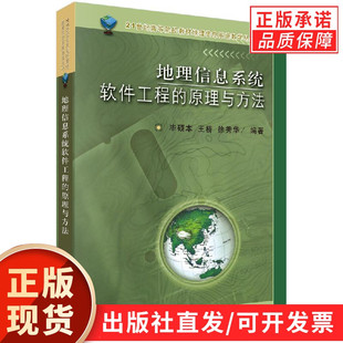 地理信息系统软件工程的原理与方法/毕硕本 王桥 徐秀华
