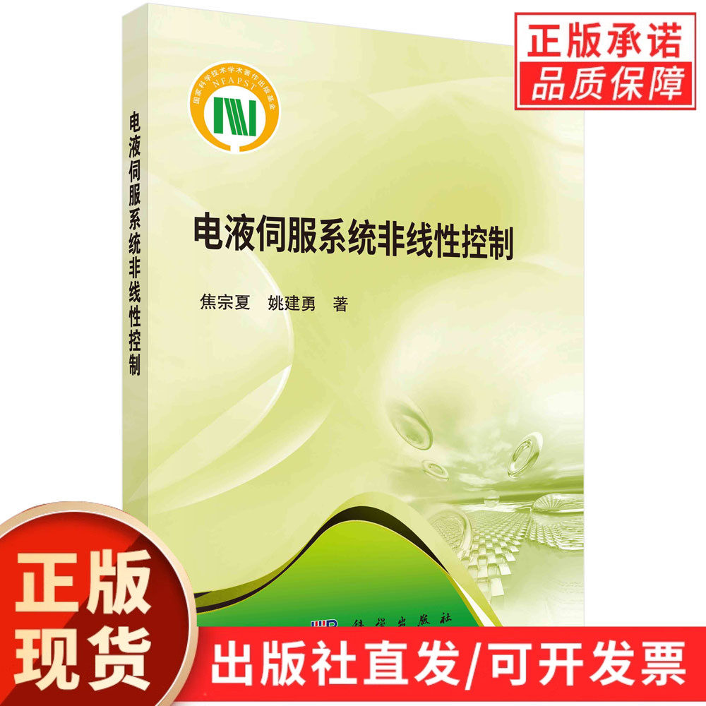 【现货正版】电液伺服系统非线性控制 科学出版社 工业自动化专业书籍,阐述电液伺服系统基础理论、非线性控制原理与设计方法等