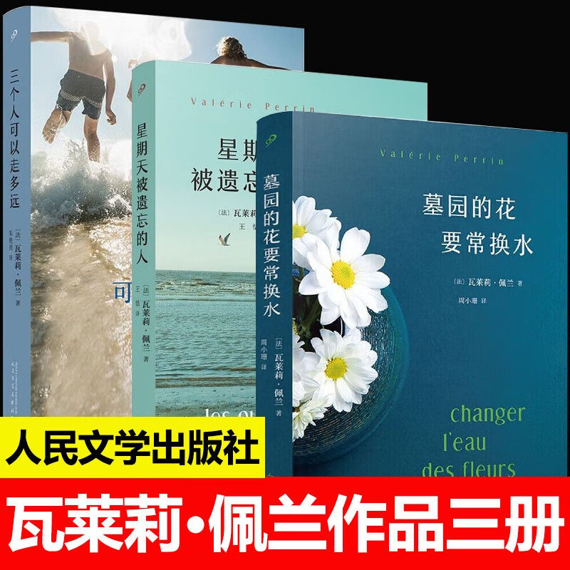 现货正版全套3册瓦莱莉佩兰作品