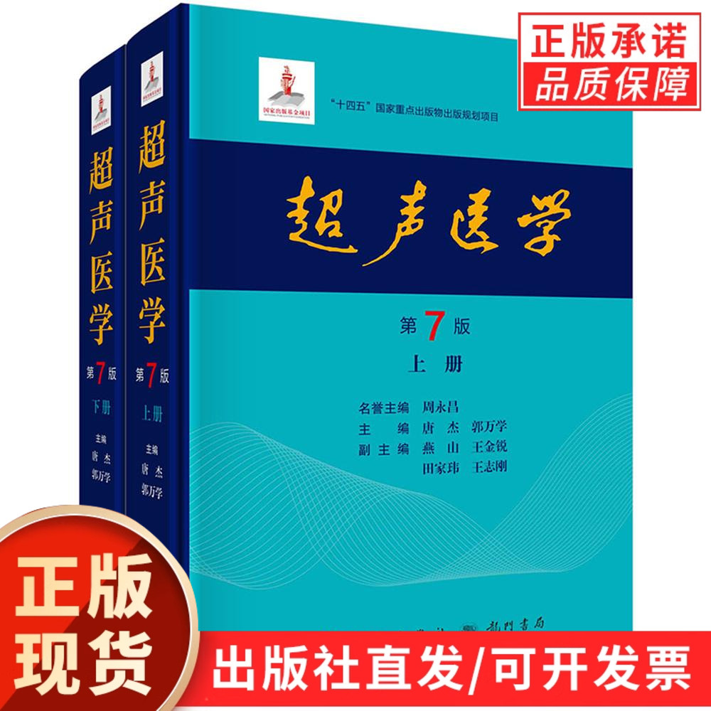 【现货正版】全套2册超声医学第7版第七版 唐杰 郭万学科学出版社正版超声医师专业书参考工具书超声医学基础诊断治疗报告书写规范