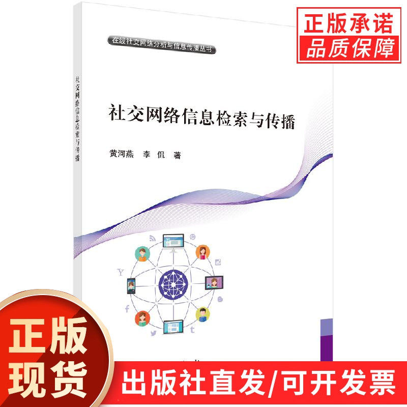 社交网络信息检索与传播