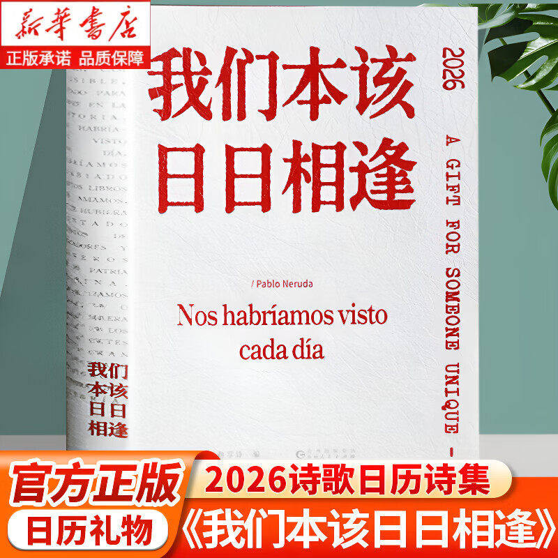 【现货正版】我们本该日日相逢 诗歌日历2026年中英双语对译聂鲁达诗集日历特别版2026年台历文艺小众生日礼巴勃罗聂鲁达主题诗集