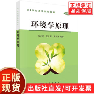 环境学原理/陈立民 吴人坚 戴星翼