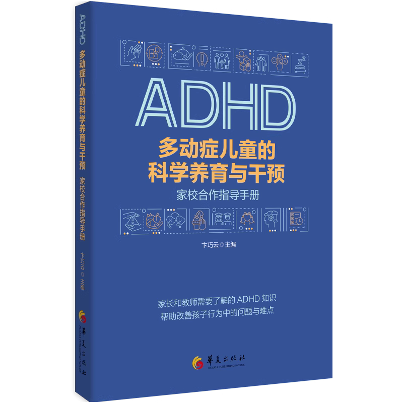 【现货正版】多动症儿童的科学养育与干预 : 家校合作指导手册 卞巧云 主编 指导家长教师科学认识多动症儿童青少年养育方式交往