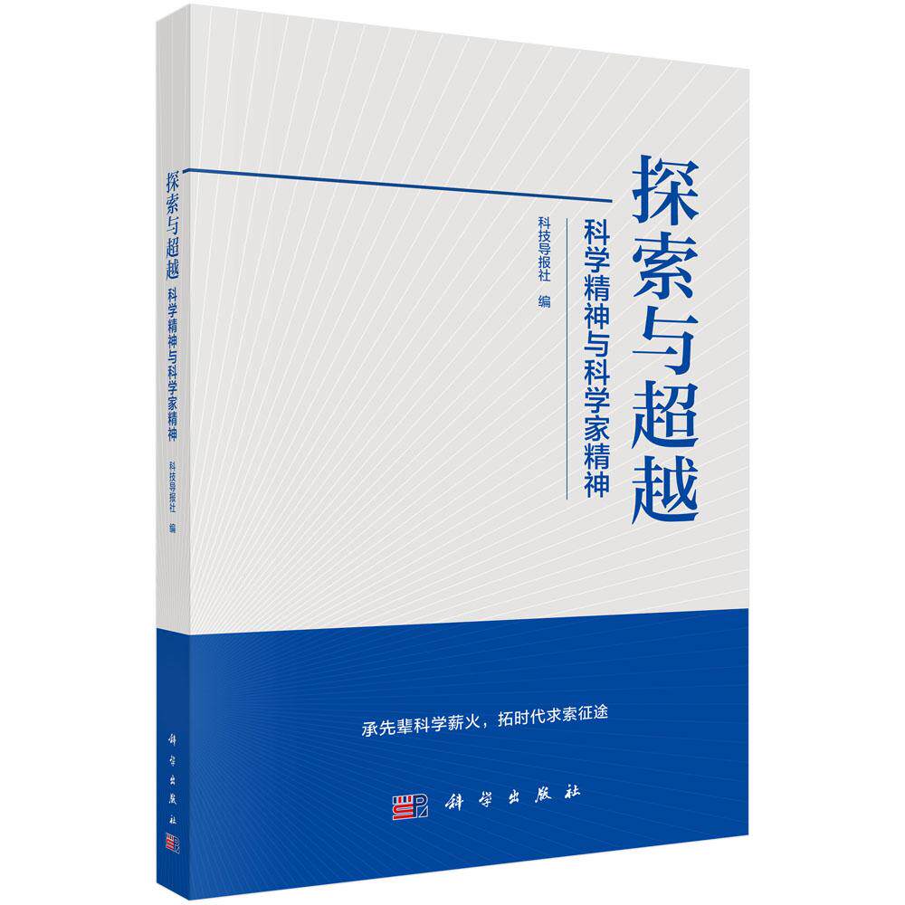 探索与超越:科学精神与科学家精神 科技导报社 编 9787030868381