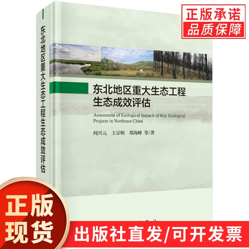 东北地区重大生态工程生态成效评估