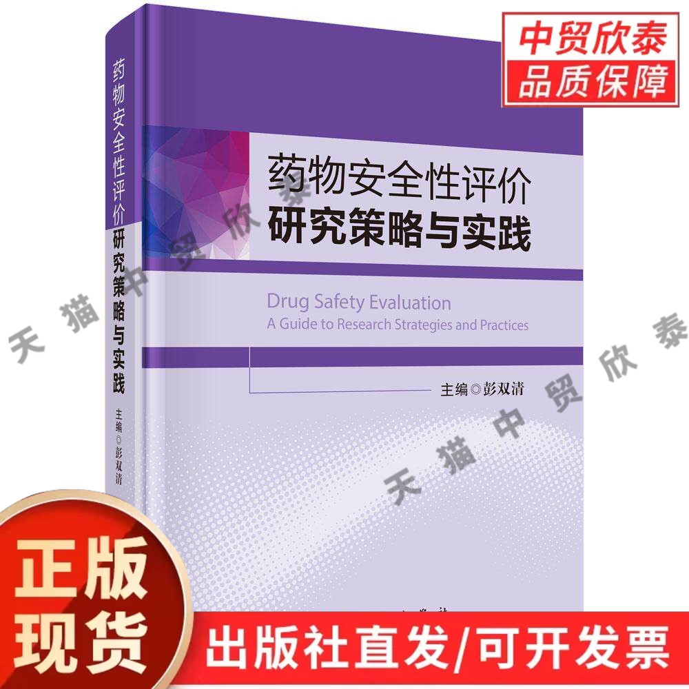 【现货正版】药物安全性评价研究策略与实践 彭双清 主编 科学出版社 新药毒理研发指南 梳理药理毒理试验、风险评估流程
